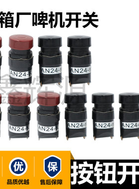 压痕机配件AN24-K按纽开关啤机配件AN24-H黑色开关平压压痕切线机