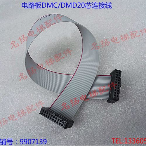 电路子板插头插接线DMD/DMC连接插线排线20芯扁平线电梯配件