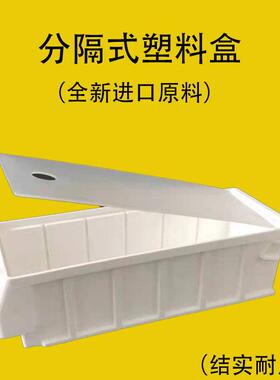 式加厚五金收纳工具物料过滤盒白色塑料零件盒盒周转箱盒分隔螺丝