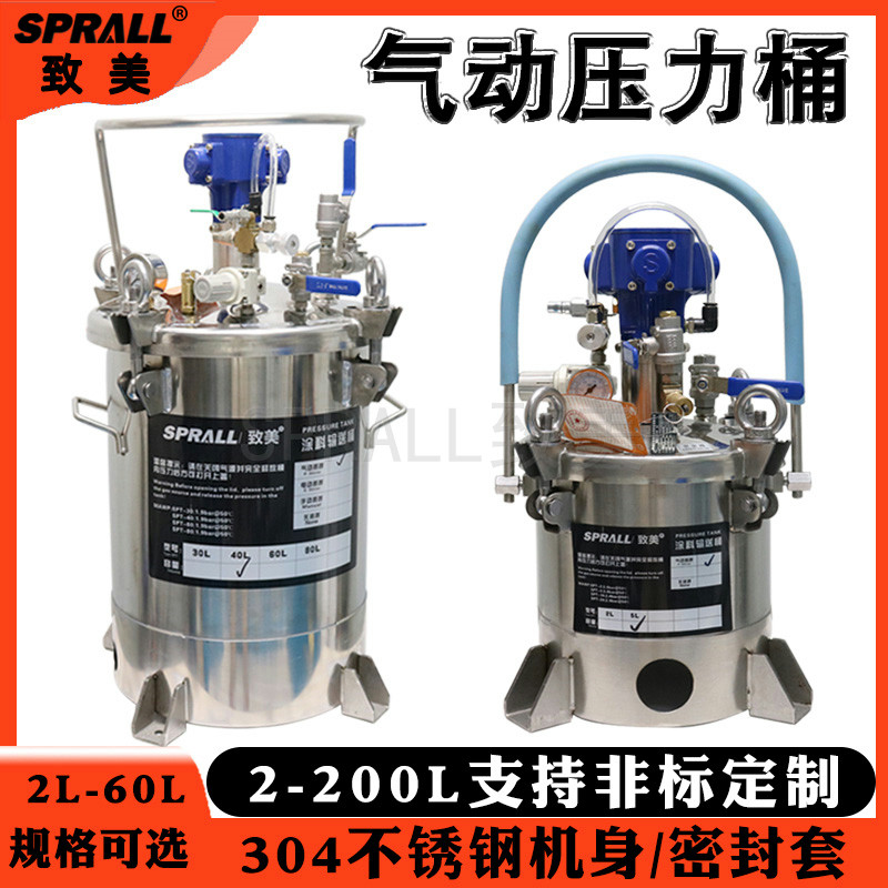 气动压力桶SPRALL致美304不锈钢自动搅拌涂料油漆点喷胶压力罐
