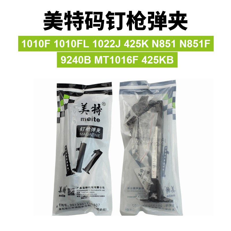 美特425K/1010F/1022J/N851/9240B/1016F枪槽弹夹气动码钉枪 配件