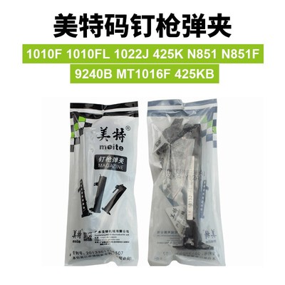 美特425K/1010F/1022J/N851/9240B/1016F枪槽弹夹气动码钉枪 配件