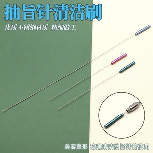 抽旨针清洁刷移植针注水针刷子脂肪采集针针管刷微型刷通透透管针