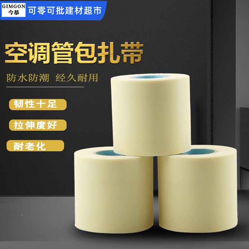 空调铜管滴水管隔热保温管包扎带加厚耐用韧性好包带胶带束线绑带,橡塑材料及制品,塑料盒/塑料箱/塑料柜,淘宝优惠券,粉丝福利购,淘宝优惠卷