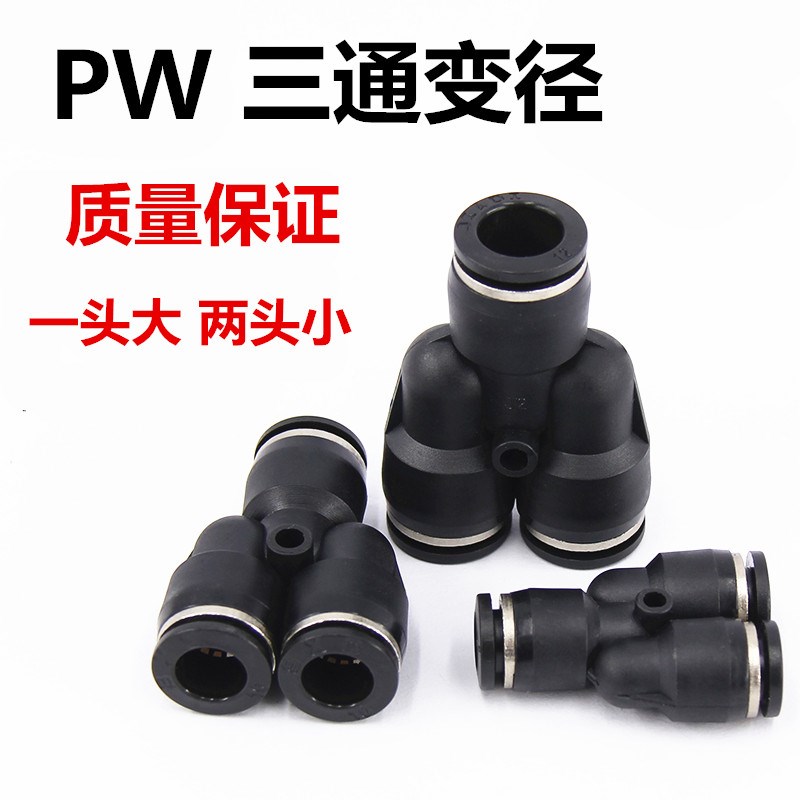 气动黑色气管快速Y型变径三通接头PW6-4 PN8-6 PW10-8变径大小头