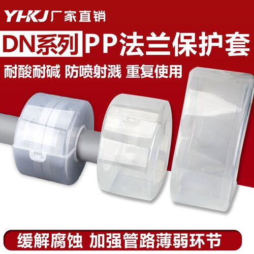 透明塑料pp法兰保护套防泄漏防喷溅防护罩耐酸碱腐蚀保护罩法兰盒