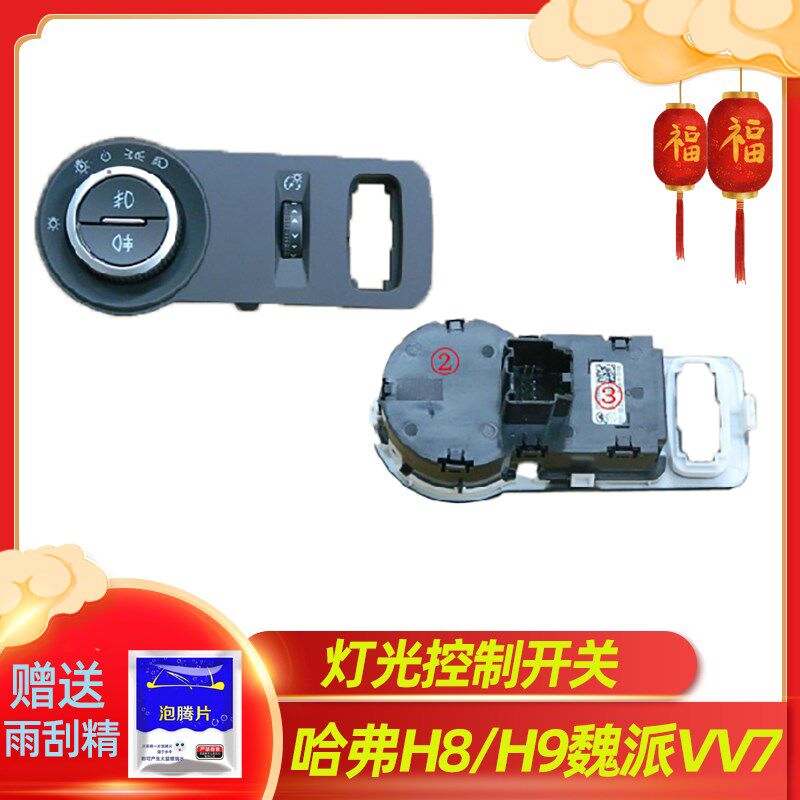 长城哈弗H7/H8H/H9魏派VV7大灯清洗开关灯光控制模块开关按键