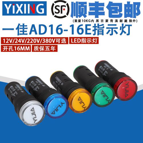 一佳LED电源指示灯AD16-16E工作信号灯高亮220V 24V 12V开孔16mm