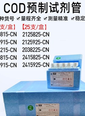 美国HACH哈希COD试剂预制管2125915-CN2125815 2125825 2125925