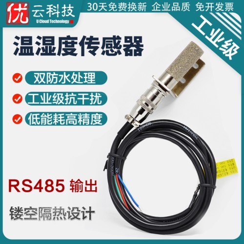 优云RS485温湿度传感器探头变送器工业级SHT30采集模块防尘高精度