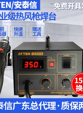 ATTEN安泰信AT850D热风台数显主板维修工具无铅防静电休眠拆焊台