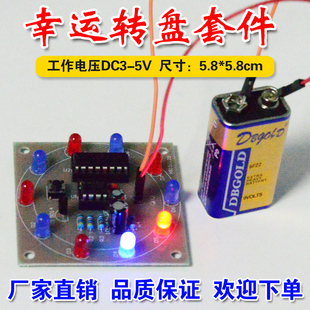 (焊接练习)电子幸运转盘套件 趣味DIY LED小制作 抽奖器教学散件
