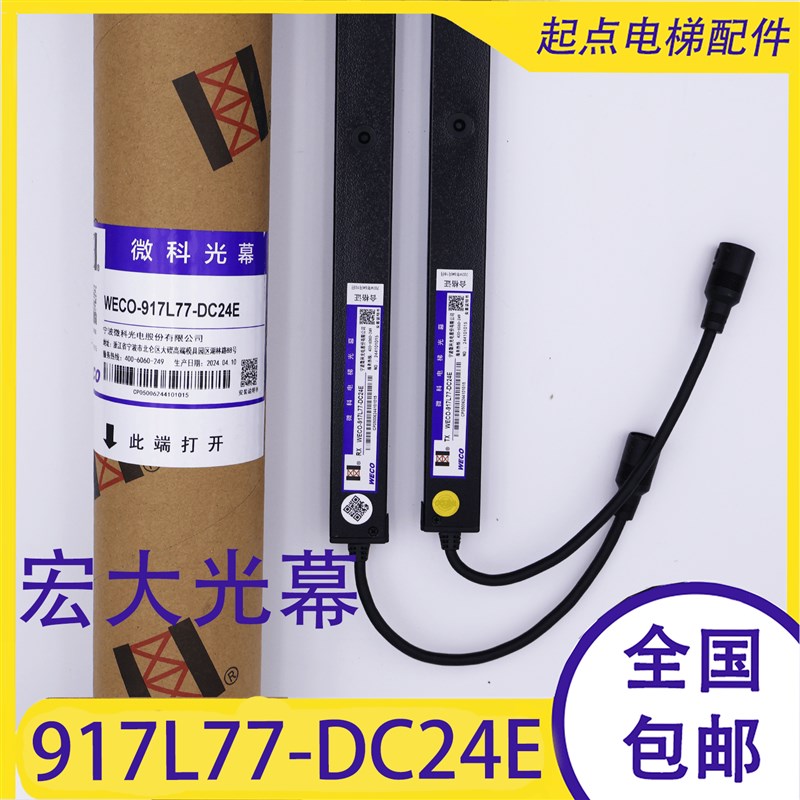 适用宏大电梯光幕WECO-917L77-DC24E/917L71-DC24C林肯微科光幕