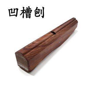 木凹槽刨修边刨卡刨凸槽刨弧底内圆刨外圆刨子刨槽线条木创刀未改