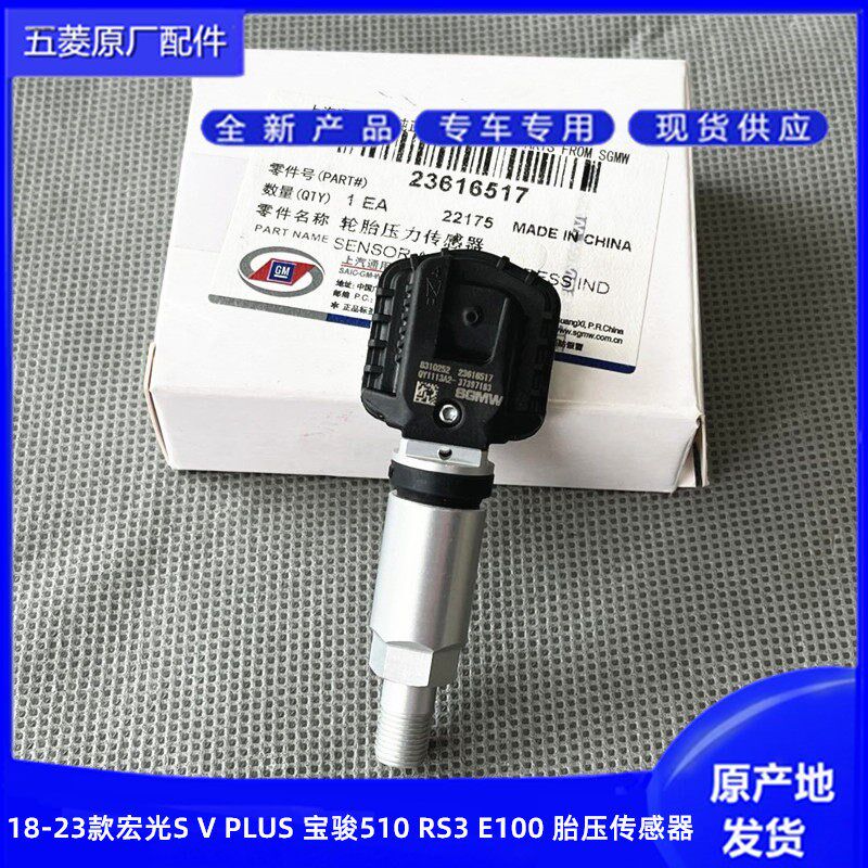 五菱18 23款宏光S V PLUS 宝骏E100 510 RS3轮胎压力传感器监测