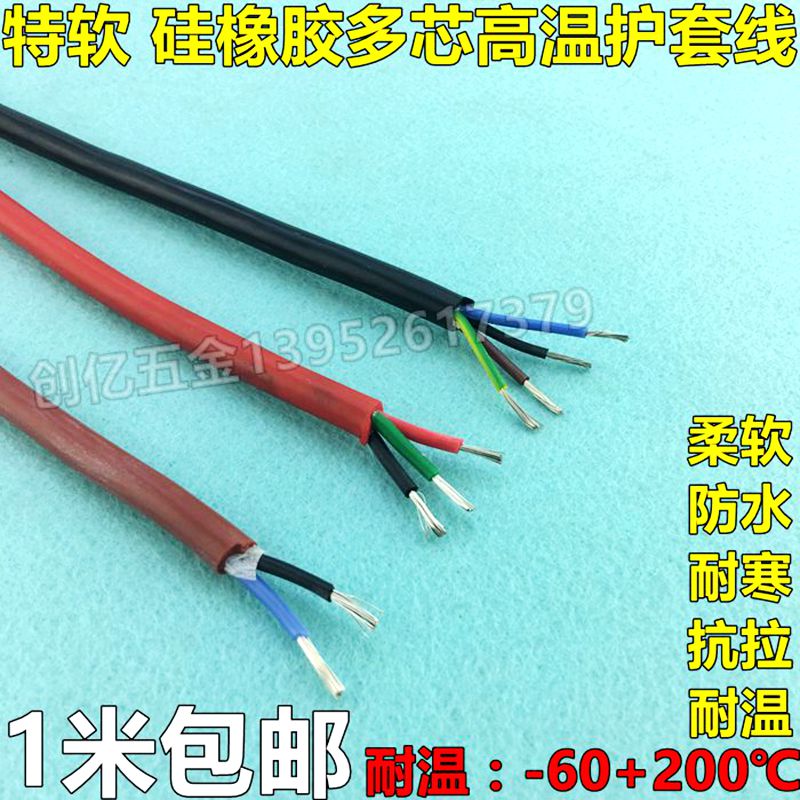 特软硅胶线2/3/4芯耐高温硅橡胶护套电源电缆线0.5/1/2.5/4/6平方