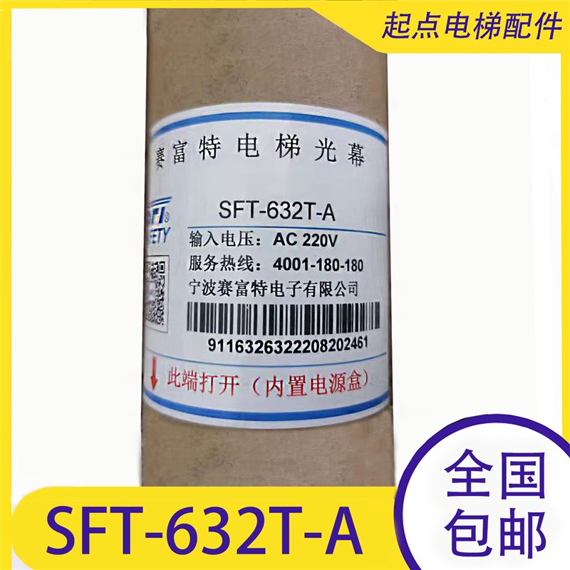 电梯光幕SFT-632T-A富士达原装光幕632T 通用型光幕SFT-620A1