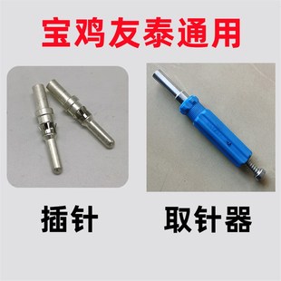 宝鸡友泰通用插芯公母插针防爆插头无火花型连接器退针器取针器YT