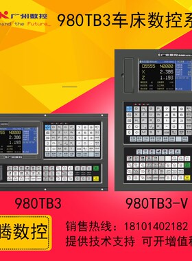 广数980增量式车床数控系统GSK980TB3/TDC适配GS2000/DA98A驱动器