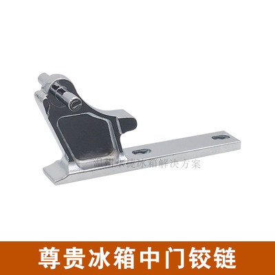 尊贵冰箱中门铰链 中门轴门折页冰箱门合页冰箱门配件BCD-188脚链