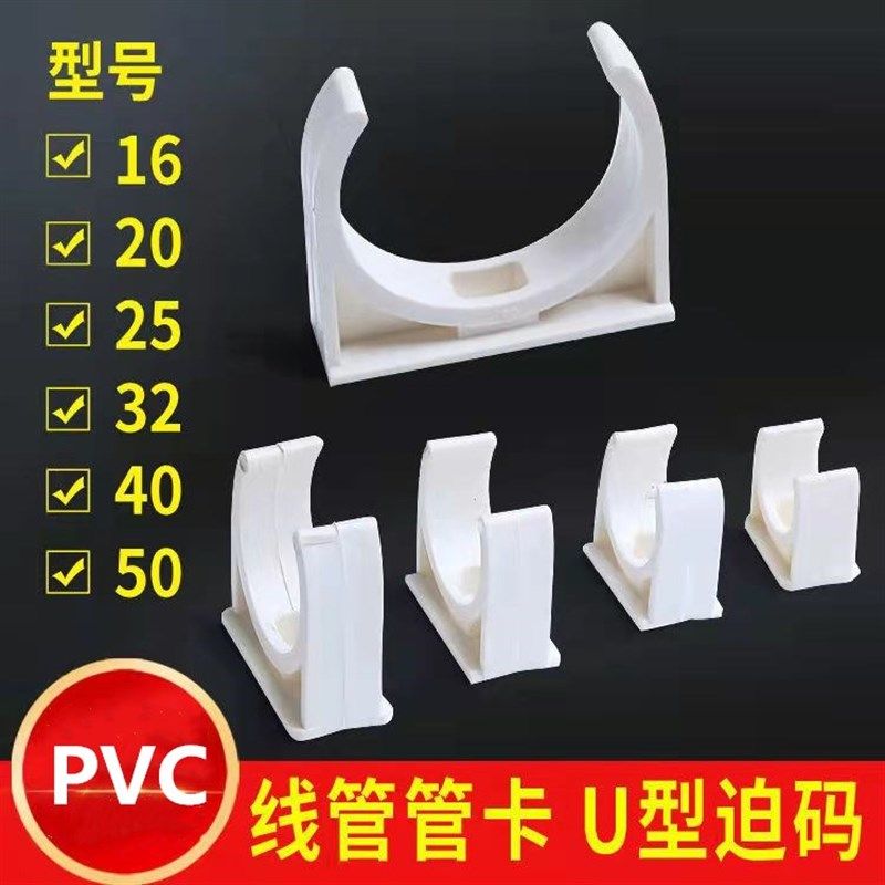 PVC16/20/25/32/40/50迫码管卡 u型卡 平卡座卡 管扣 管夹 骑马卡