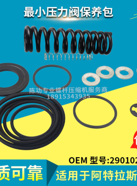 适用阿特拉斯螺杆空压机最小压力阀保养包2901021800维修保养包