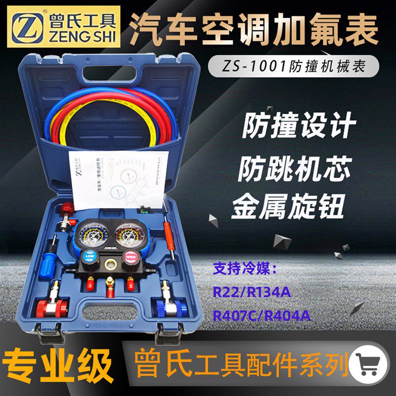正品曾氏汽车空调双表加氟开关 r134a可调工具套装冷煤油雪种表头