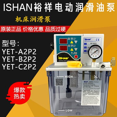 YET-A2/A2P2台湾裕祥ISHAN容积式电动注油机自动润滑油泵YET-A2P2