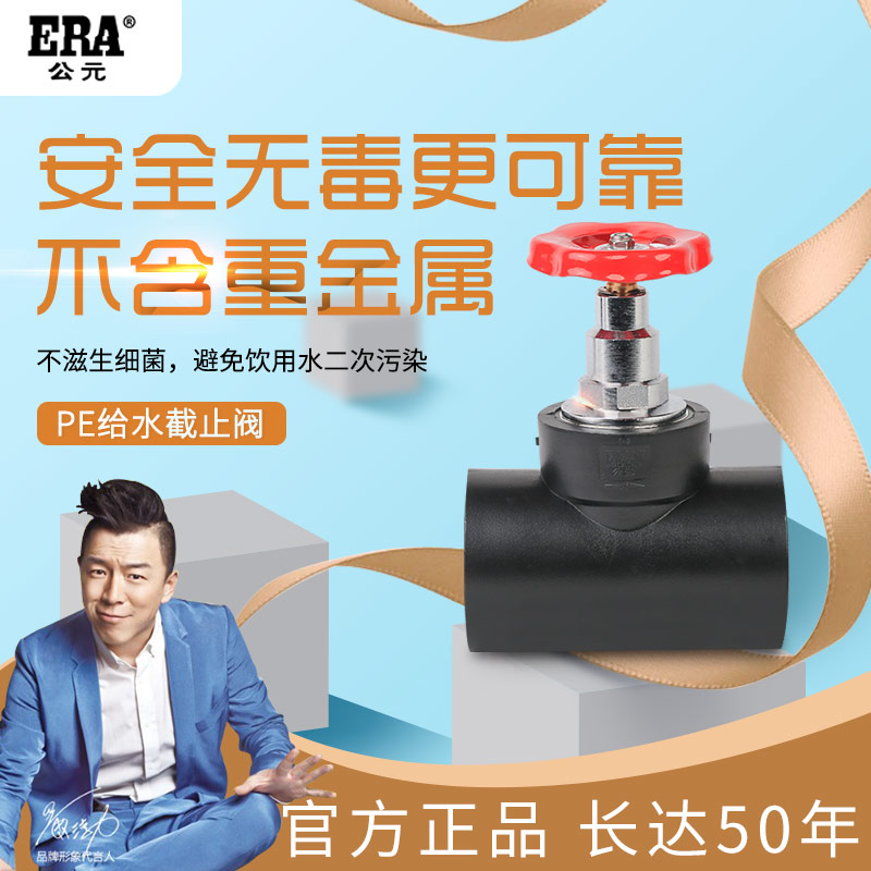 ERA公元给水管PE截止阀热熔承插20/25/32/40黑色阀门4分开关配件
