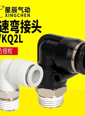星辰气动气管快插接头快速接头快拧弯接头PL04/06/08/10-M5-01-02