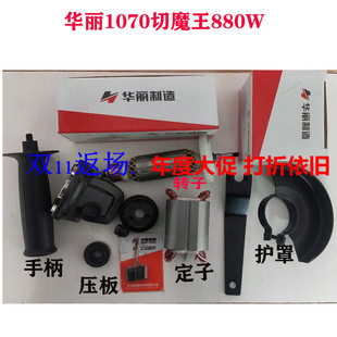 华丽角向磨光机切魔王1070/1转子 定子 碳刷 大小齿轮 线圈 护罩