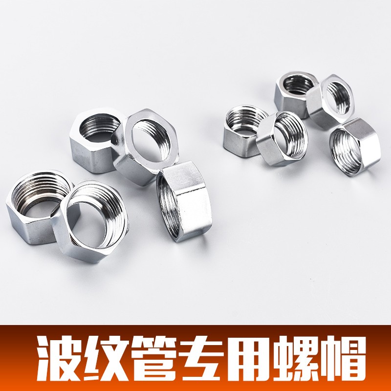 4分波纹管专用不锈钢螺帽铜螺帽304进水软管6分/1寸螺母