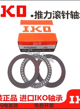 进口IKO推力滚针轴承AXK 75100 80105 85110 90120 100135 100145