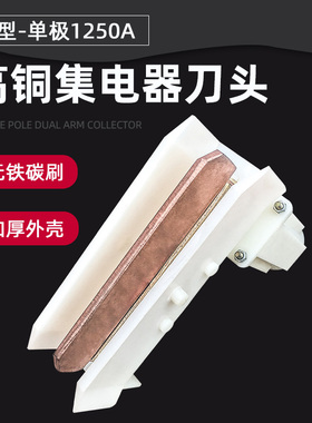 单极滑触线集电器刀头 1250A集电器 起重机H型双臂受电器无铁刀头