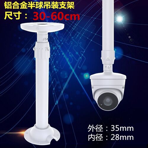 30-60cm半球摄像机支架伸缩支架铝合金吊装监控摄像机AP伸缩支架