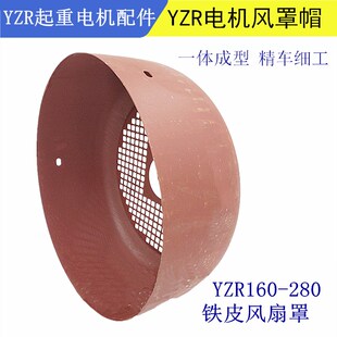 YZR电机风罩160风帽180 200 225风扇叶防护罩250冶金起重电机配件