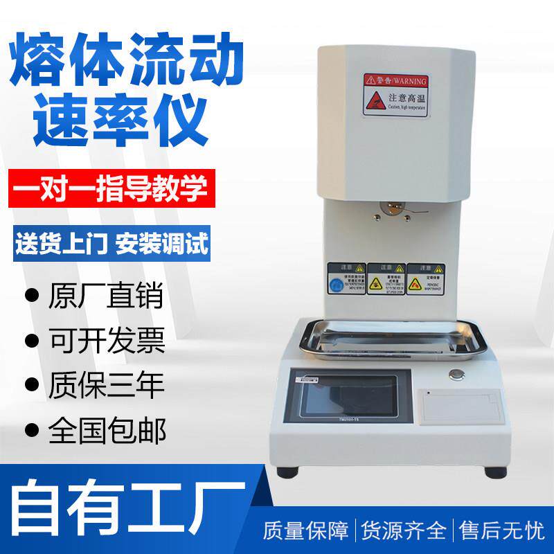 熔融指数仪熔体流动速率测定仪pe塑料颗粒聚丙烯料检测质量体积法