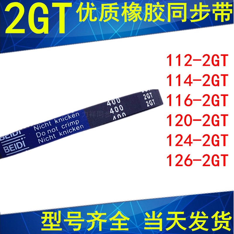 同步带112-2GT 114-2GT 116-2GT 120-2GT 124-2GT126-2GT同步皮带