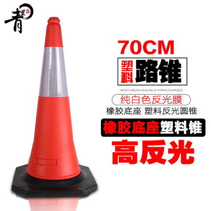 青里岙 橡胶底座塑料圆锥 交通设施路锥 70雪糕筒 反光圆锥