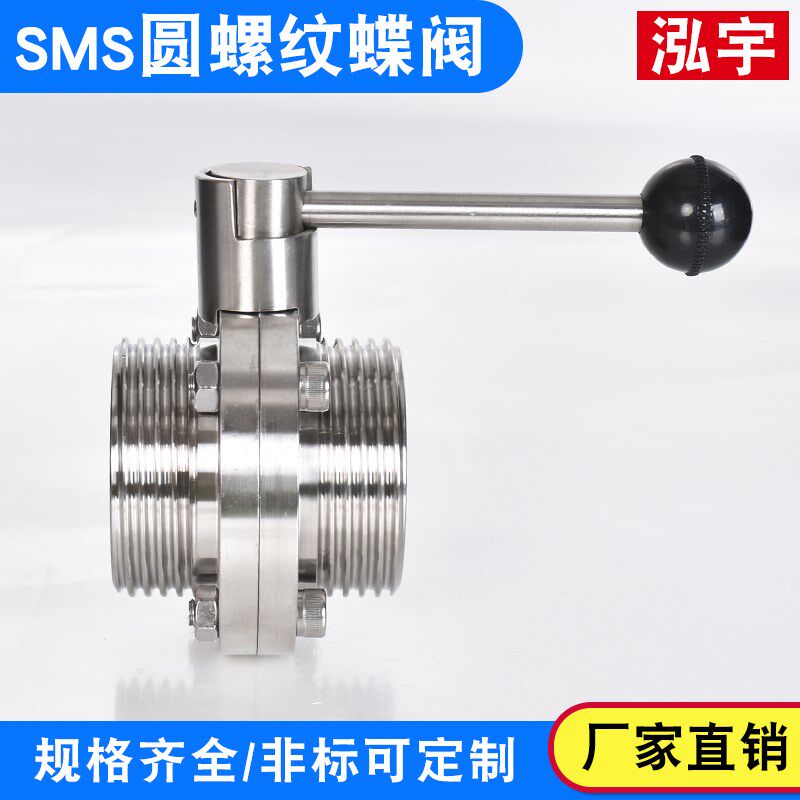 不锈钢SMS蝶阀卫生级圆型外螺纹蝶阀手动t型螺纹蝶阀食品级抛光