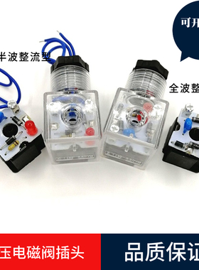 电磁阀插头半波整流全波整流插头液压阀插头ACDC- 220VB线圈插头