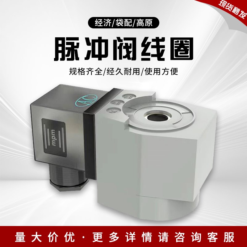 脉冲阀线圈0200经济型 高原231型上海代配式线圈 ASC0(A051/A044)