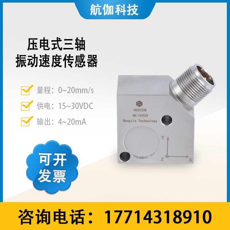 三维振动速度传感器风机泵一体化震动变送器三轴IEPE压电式4~20mA