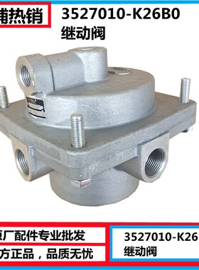 东风天龙KC刹车继动阀新款大力神翻斗车自卸车刹车 3527010-K26B0