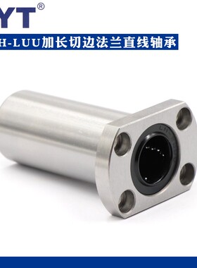 美亚特MYT加长切边法兰直线轴承LMH6 8 10 12 13 16 20 25 30LUU