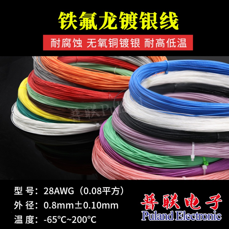铁氟龙镀银线 28AWG 线径0.8mm 进口特氟龙高温线0.08平方