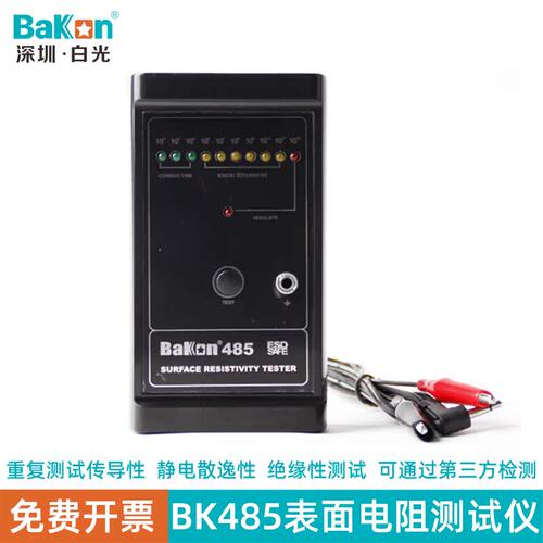 白光BK485防静电表面电阻测试仪数显阻抗检测仪电阻表静电分析仪
