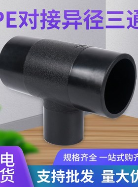 HDPE全新料对接变径三通 75/90/110/160/200pe热熔对接异径三通