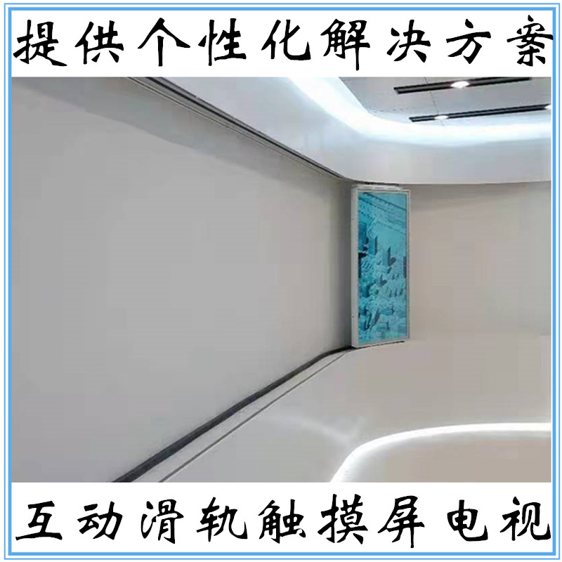 展厅智能互动滑轨屏电视一体机 直线/弧形矩阵滑轨屏推拉触摸屏