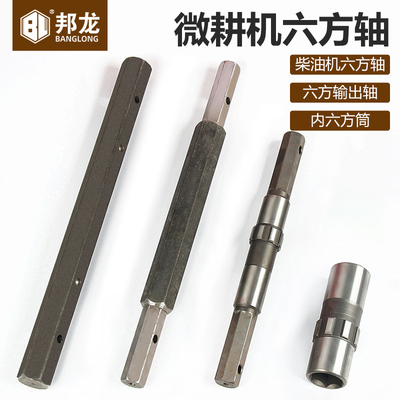微耕机配件六方输出轴风冷柴油汽油六方轴家用农机链条轴内六方筒